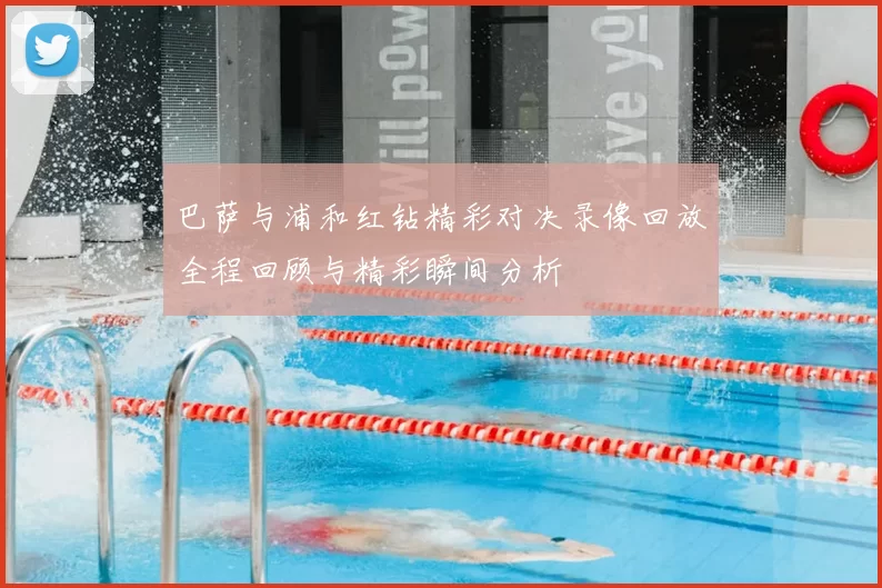 巴萨与浦和红钻精彩对决录像回放全程回顾与精彩瞬间分析