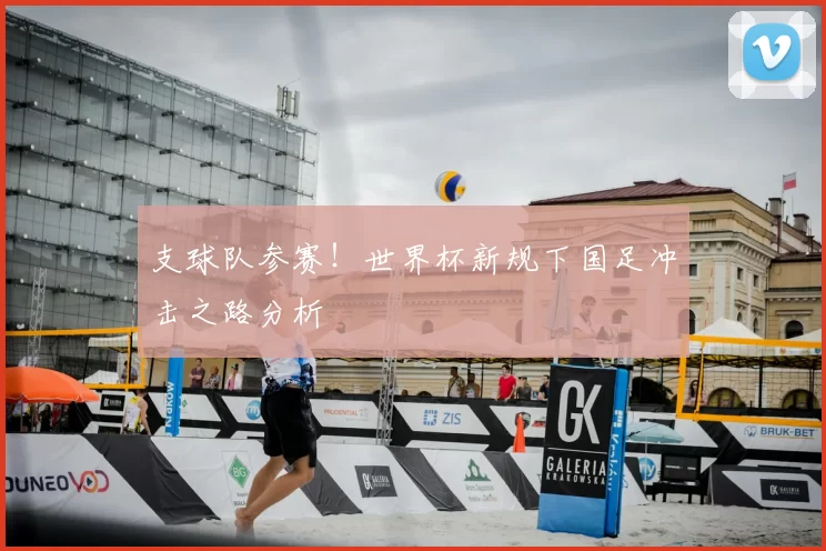 支球队参赛!世界杯新规下国足冲击之路分析
