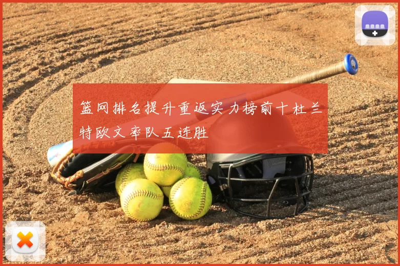 篮网排名提升重返实力榜前十杜兰特欧文率队五连胜