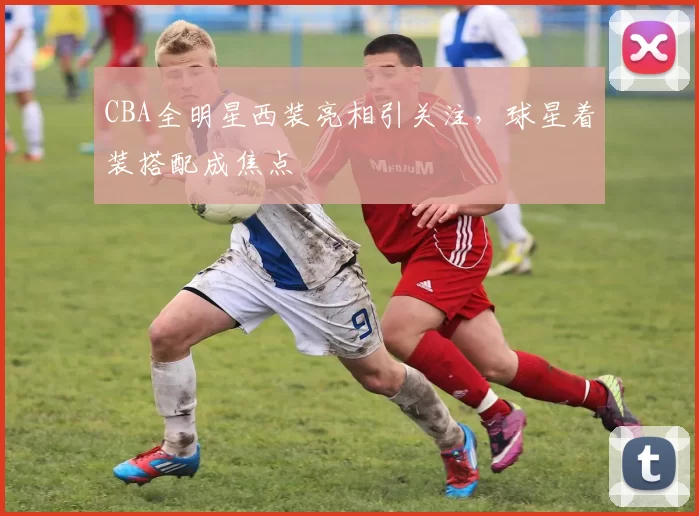 CBA全明星西装亮相引关注，球星着装搭配成焦点