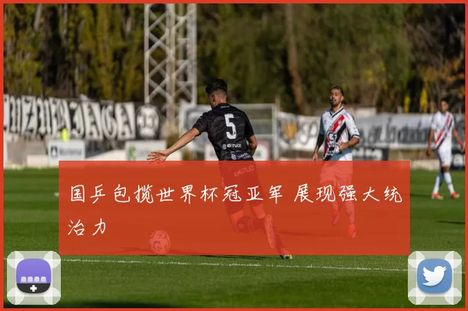 国乒包揽世界杯冠亚军 展现强大统治力