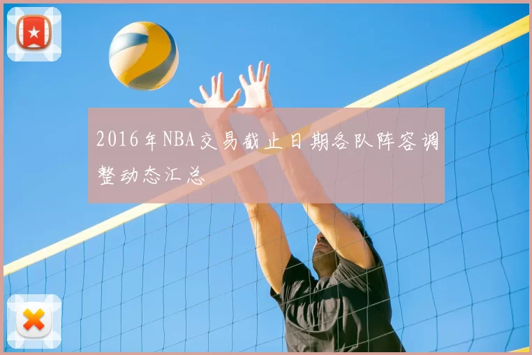 2016年NBA交易截止日期各队阵容调整动态汇总