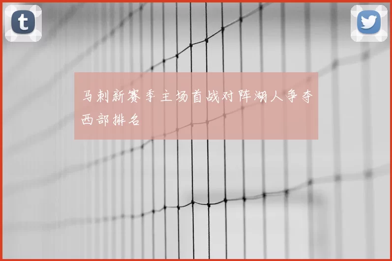 马刺新赛季主场首战对阵湖人争夺西部排名