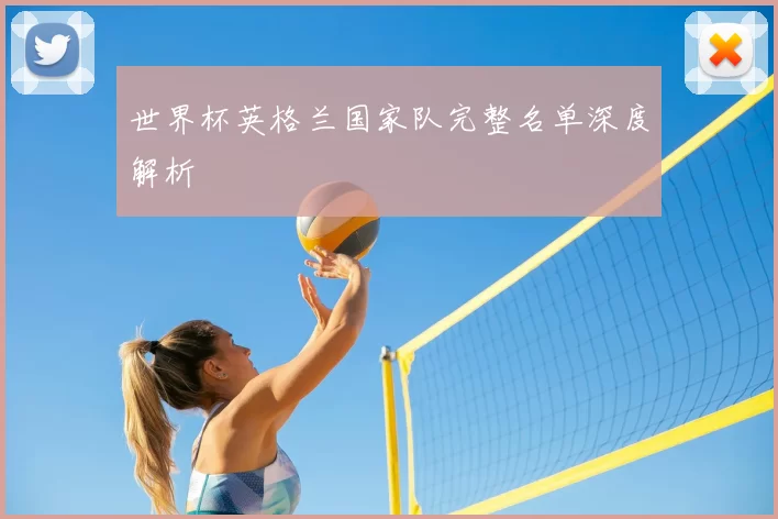 世界杯英格兰国家队完整名单深度解析