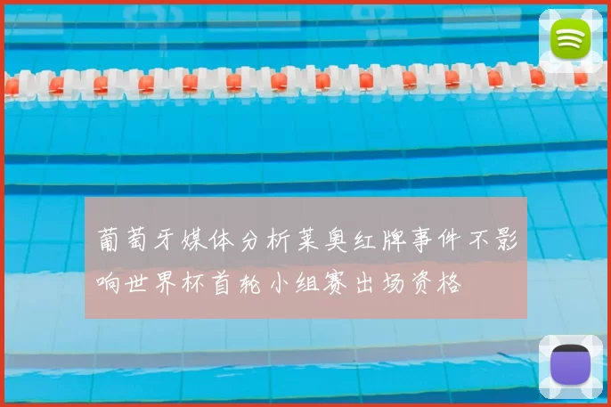 葡萄牙媒体分析莱奥红牌事件不影响世界杯首轮小组赛出场资格
