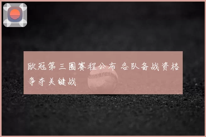 欧冠第三圈赛程公布 各队备战资格争夺关键战