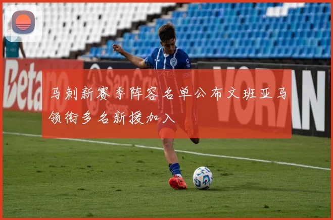 马刺新赛季阵容名单公布文班亚马领衔多名新援加入