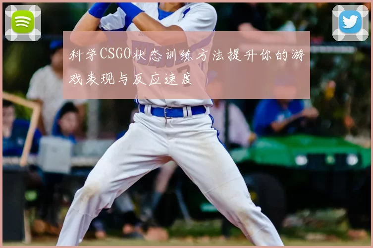科学CSGO状态训练方法提升你的游戏表现与反应速度
