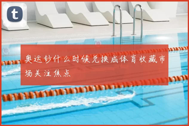 奥运钞什么时候兑换成体育收藏市场关注焦点