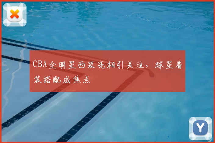 CBA全明星西装亮相引关注，球星着装搭配成焦点