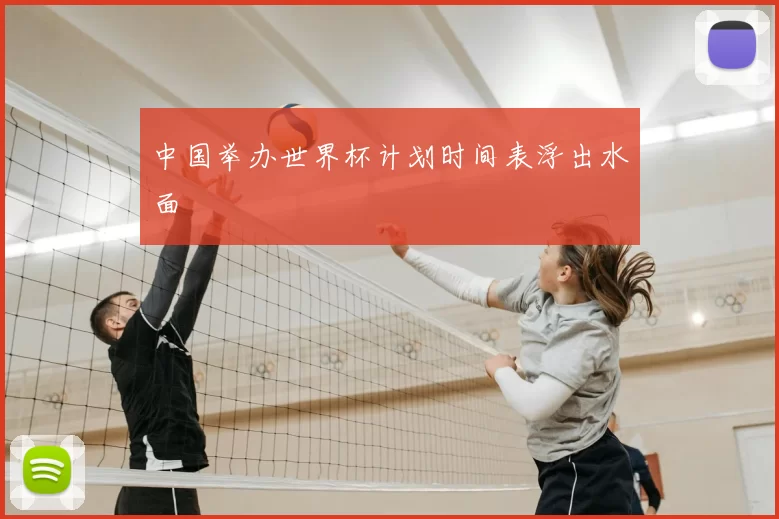 中国举办世界杯计划时间表浮出水面