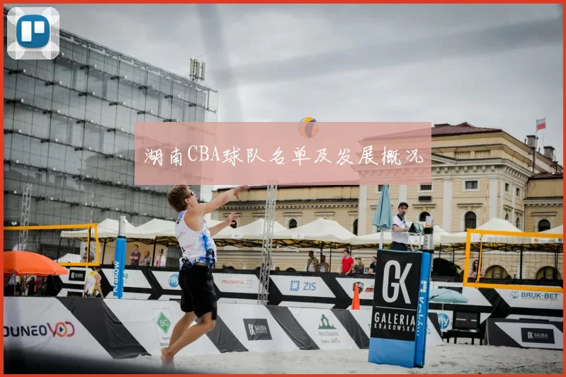 湖南CBA球队名单及发展概况