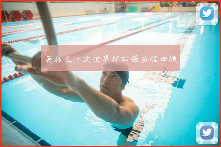 英格兰上次世界杯四强历程回顾