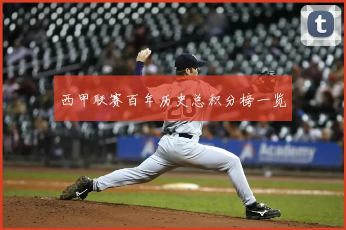 西甲联赛百年历史总积分榜一览