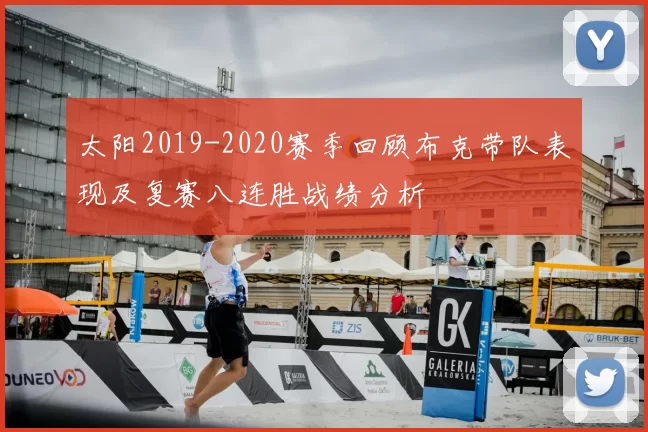 太阳2019-2020赛季回顾布克带队表现及复赛八连胜战绩分析