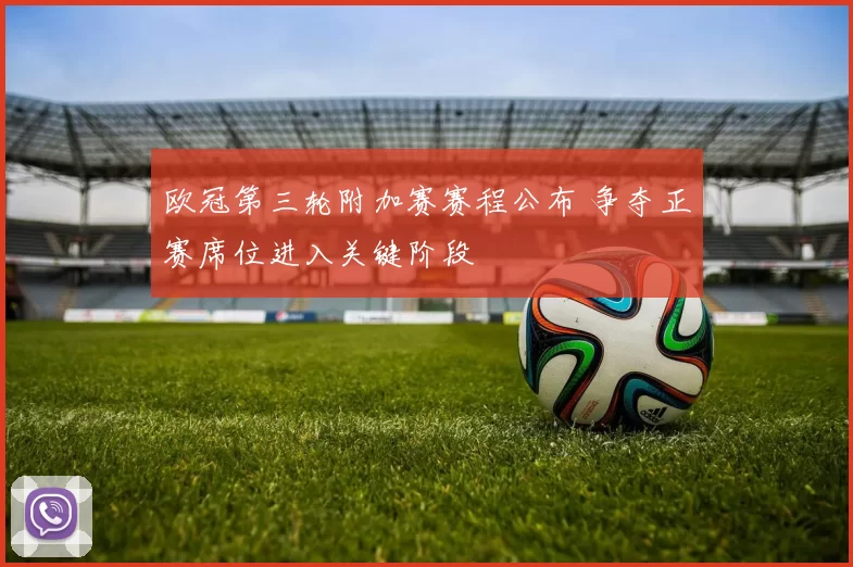 欧冠第三轮附加赛赛程公布 争夺正赛席位进入关键阶段