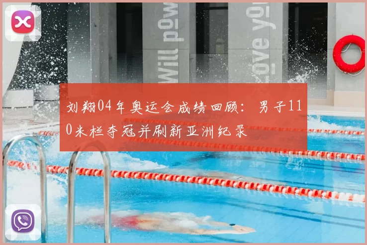 刘翔04年奥运会成绩回顾：男子110米栏夺冠并刷新亚洲纪录