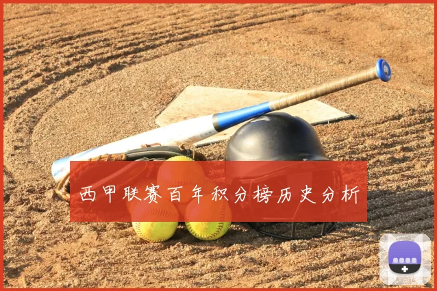 西甲联赛百年积分榜历史分析