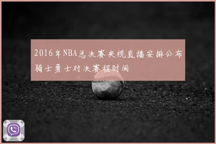 2016年NBA总决赛央视直播安排公布骑士勇士对决赛程时间