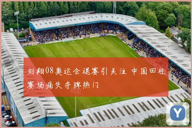 刘翔08奥运会退赛引关注 中国田径赛场痛失夺牌热门