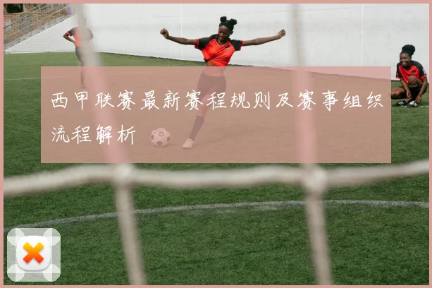 西甲联赛最新赛程规则及赛事组织流程解析
