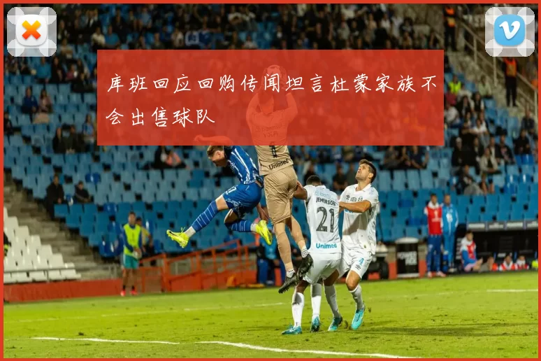 库班回应回购传闻坦言杜蒙家族不会出售球队