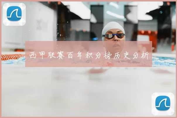 西甲联赛百年积分榜历史分析