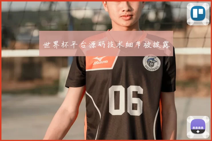 世界杯平台源码技术细节被披露