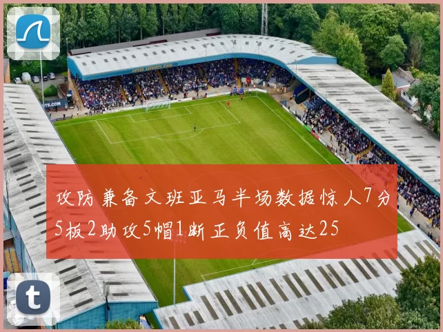 攻防兼备文班亚马半场数据惊人7分5板2助攻5帽1断正负值高达25