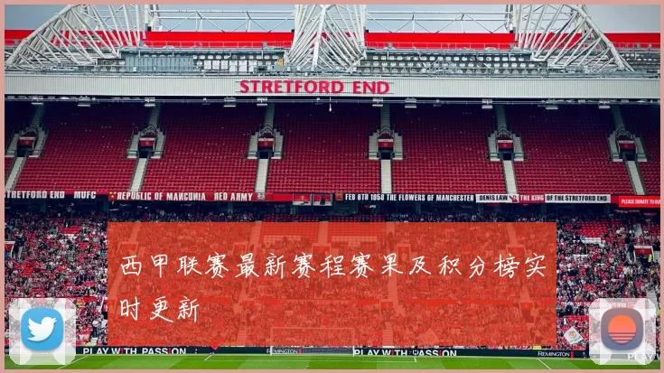 西甲联赛最新赛程赛果及积分榜实时更新