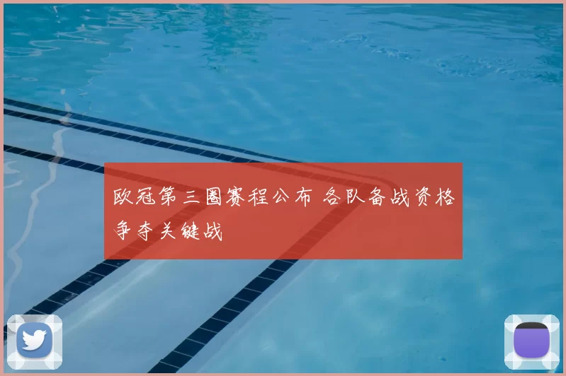 欧冠第三圈赛程公布 各队备战资格争夺关键战
