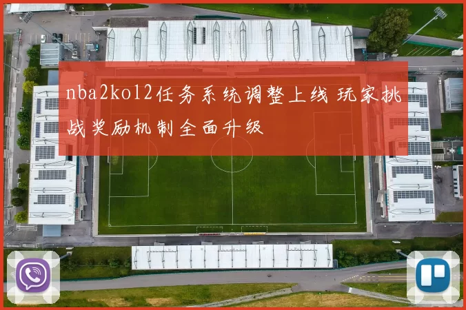 nba2kol2任务系统调整上线 玩家挑战奖励机制全面升级