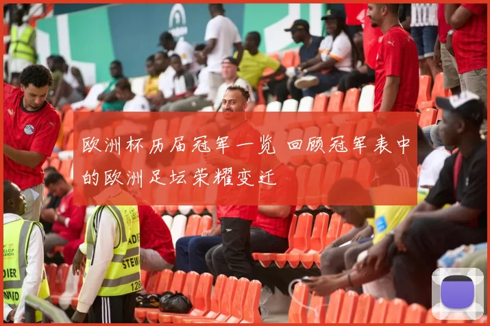 欧洲杯历届冠军一览 回顾冠军表中的欧洲足坛荣耀变迁
