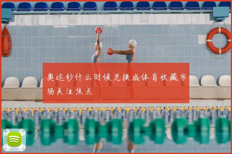 奥运钞什么时候兑换成体育收藏市场关注焦点
