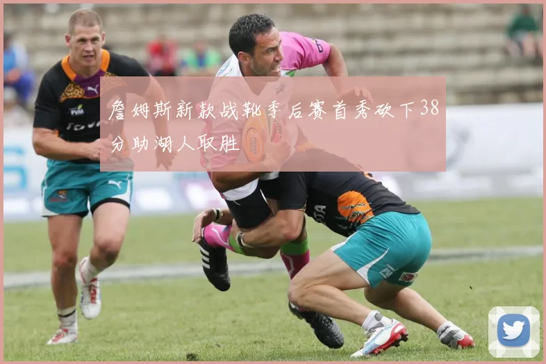 詹姆斯新款战靴季后赛首秀砍下38分助湖人取胜