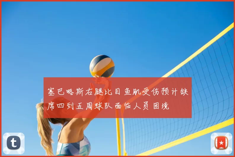 塞巴略斯右腿比目鱼肌受伤预计缺席四到五周球队面临人员困境