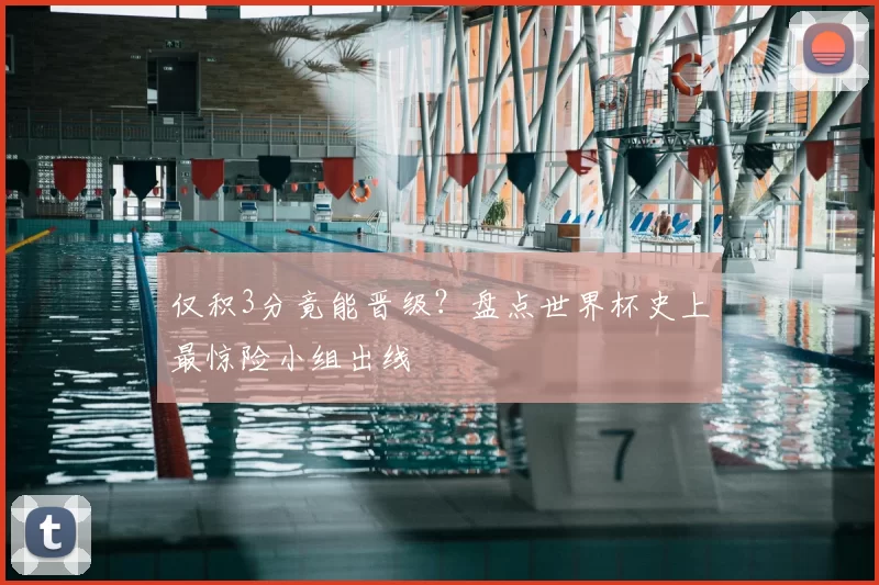 仅积3分竟能晋级?盘点世界杯史上最惊险小组出线