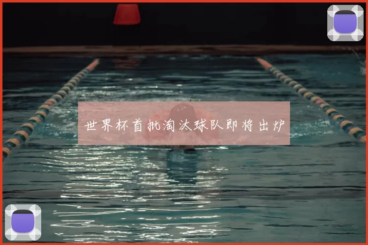 世界杯首批淘汰球队即将出炉