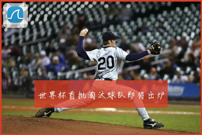 世界杯首批淘汰球队即将出炉