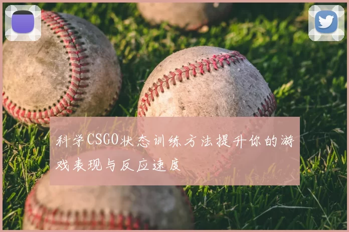 科学CSGO状态训练方法提升你的游戏表现与反应速度