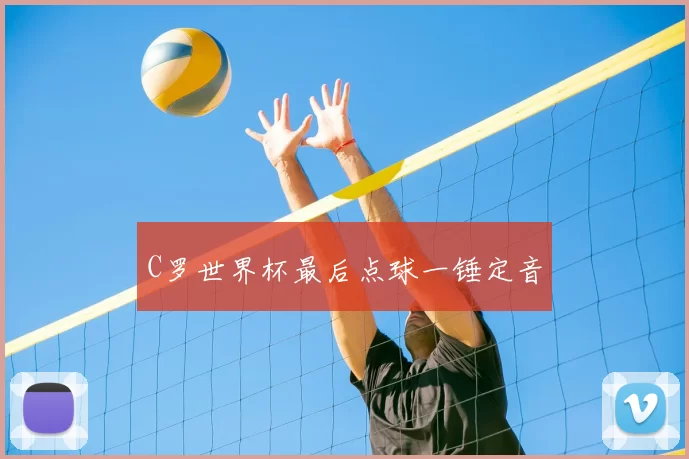 C罗世界杯最后点球一锤定音