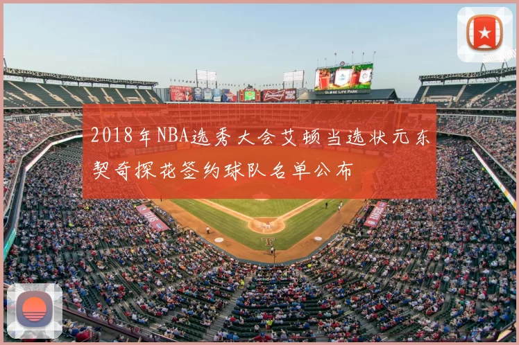 2018年NBA选秀大会艾顿当选状元东契奇探花签约球队名单公布
