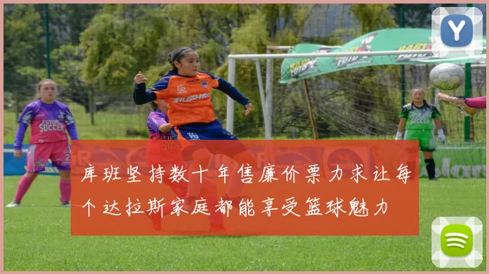 库班坚持数十年售廉价票力求让每个达拉斯家庭都能享受篮球魅力