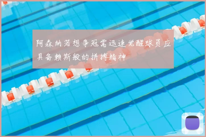 阿森纳若想争冠需迅速觉醒球员应具备赖斯般的拼搏精神