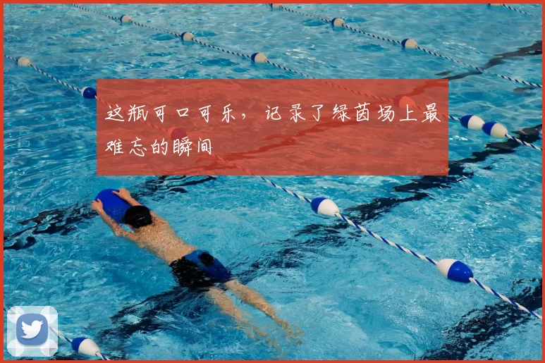 这瓶可口可乐，记录了绿茵场上最难忘的瞬间