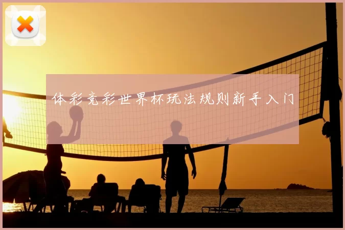 体彩竞彩世界杯玩法规则新手入门
