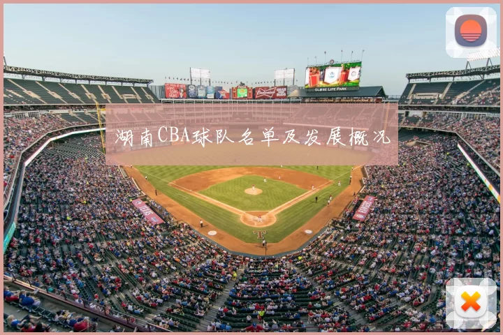 湖南CBA球队名单及发展概况
