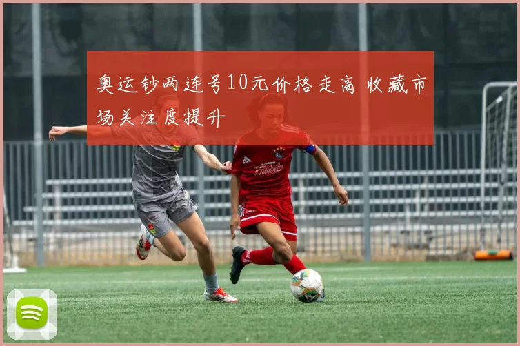 奥运钞两连号10元价格走高 收藏市场关注度提升