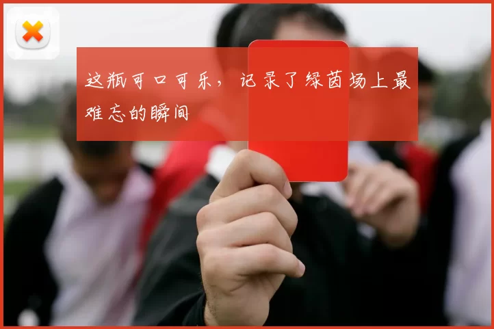 这瓶可口可乐，记录了绿茵场上最难忘的瞬间