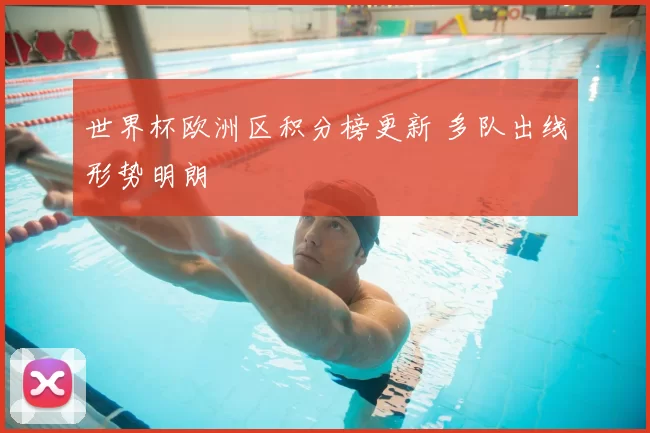 世界杯欧洲区积分榜更新 多队出线形势明朗